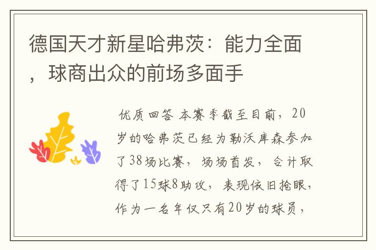德国天才新星哈弗茨:能力全面,球商出众的前场多面手
