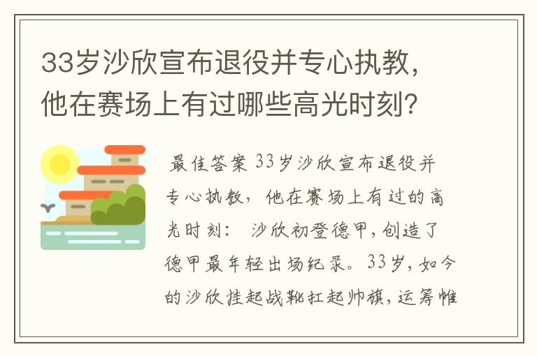 33岁沙欣宣布退役并专心执教,他在赛场上有过哪些高光时刻?