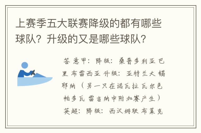 上赛季五大联赛降级的都有哪些球队?升级的又是哪些球队?