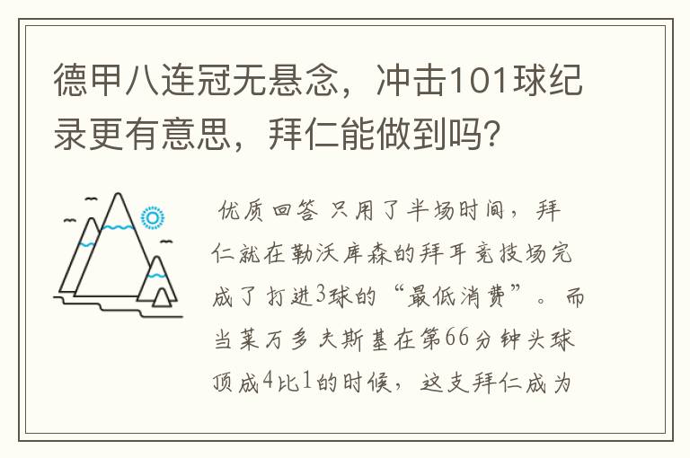 德甲八连冠无悬念,冲击101球纪录更有意思,拜仁能做到吗?