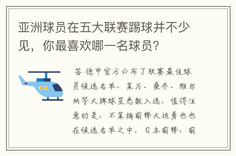 亚洲球员在五大联赛踢球并不少见，你最喜欢哪一名球员？