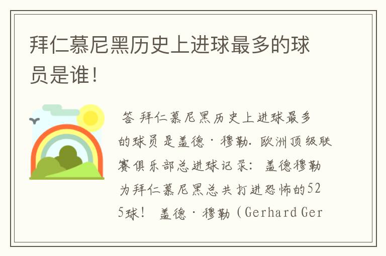 拜仁慕尼黑历史上进球最多的球员是谁!