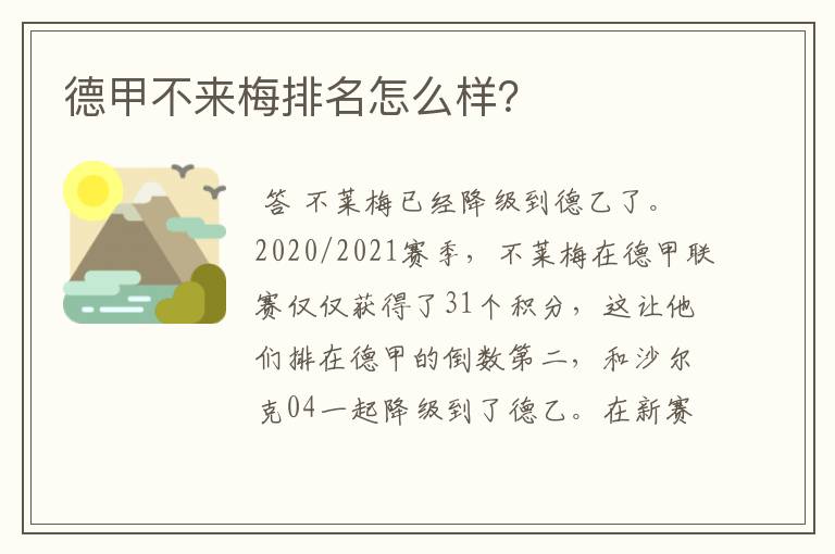 德甲不来梅排名怎么样?