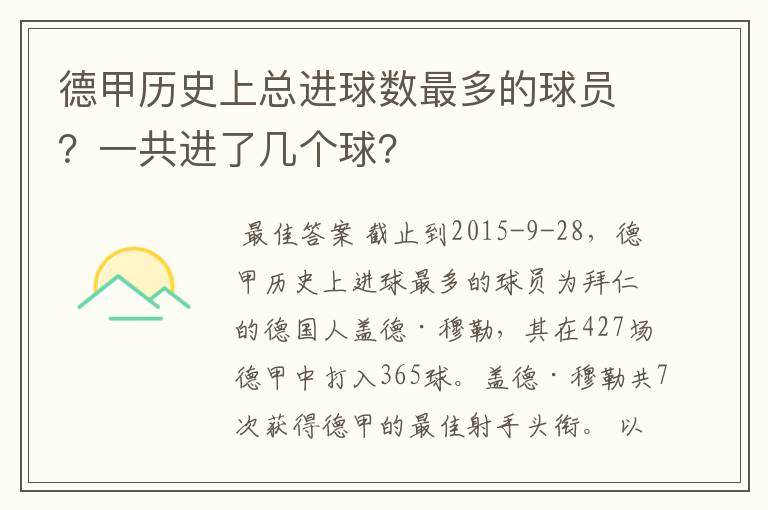 德甲历史上总进球数最多的球员?一共进了几个球?