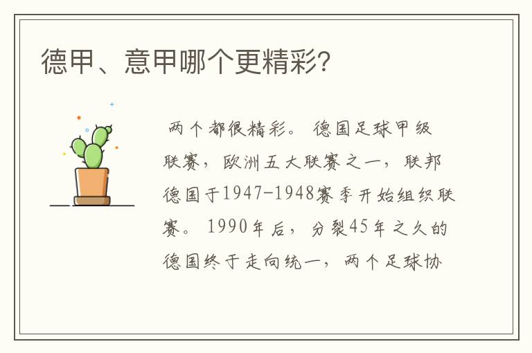 德甲、意甲哪个更精彩?