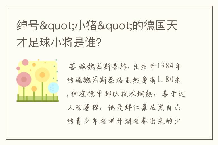 绰号"小猪"的德国天才足球小将是谁？