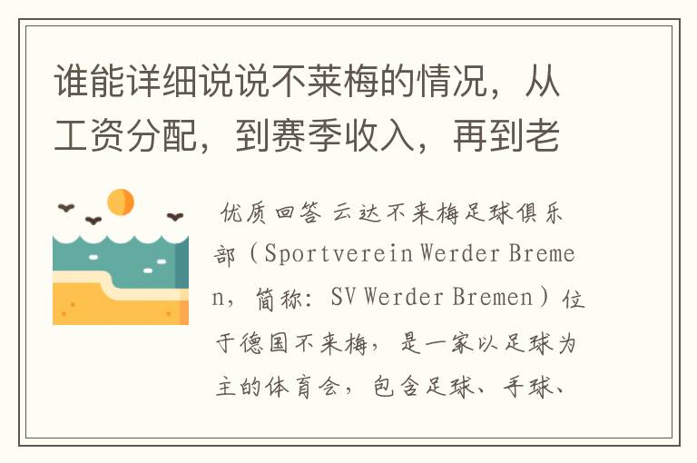 谁能详细说说不莱梅的情况,从工资分配,到赛季收入,再到老板情况以及球队历史。