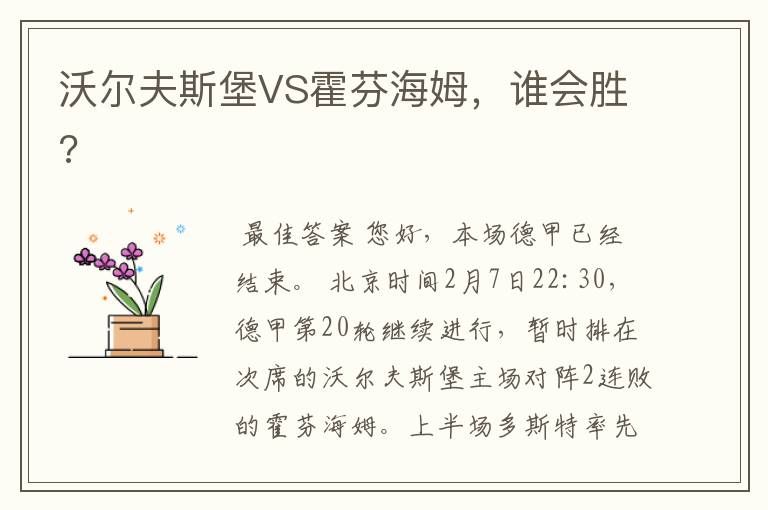 沃尔夫斯堡VS霍芬海姆,谁会胜?
