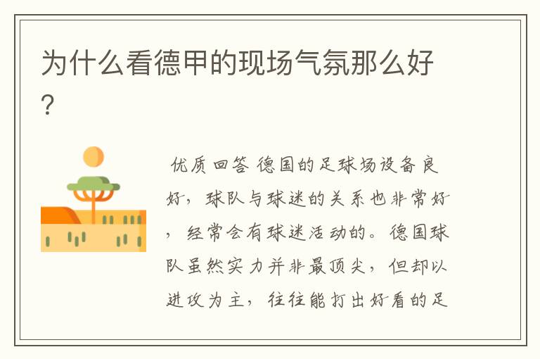 为什么看德甲的现场气氛那么好?