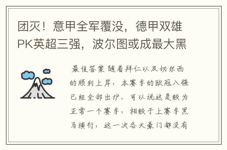 团灭!意甲全军覆没,德甲双雄PK英超三强,波尔图或成最大黑马