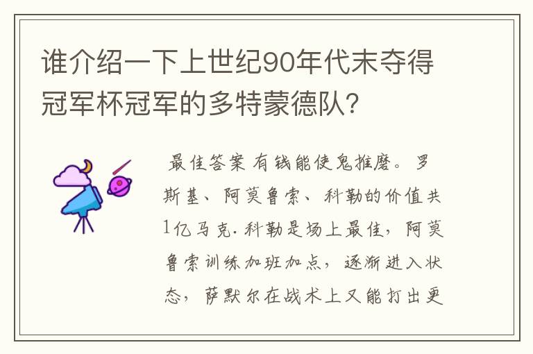 谁介绍一下上世纪90年代末夺得冠军杯冠军的多特蒙德队?