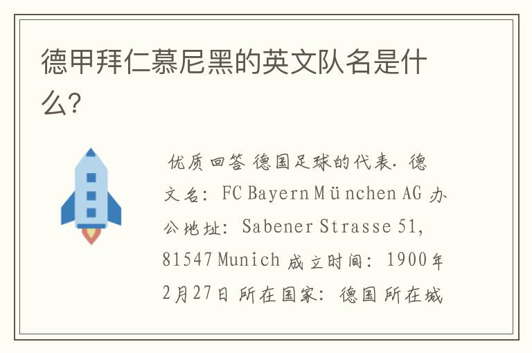 德甲拜仁慕尼黑的英文队名是什么?