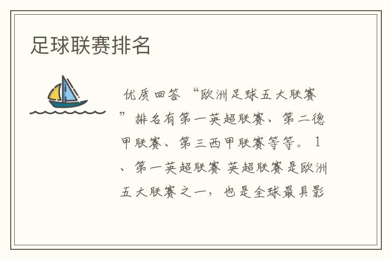 足球联赛排名