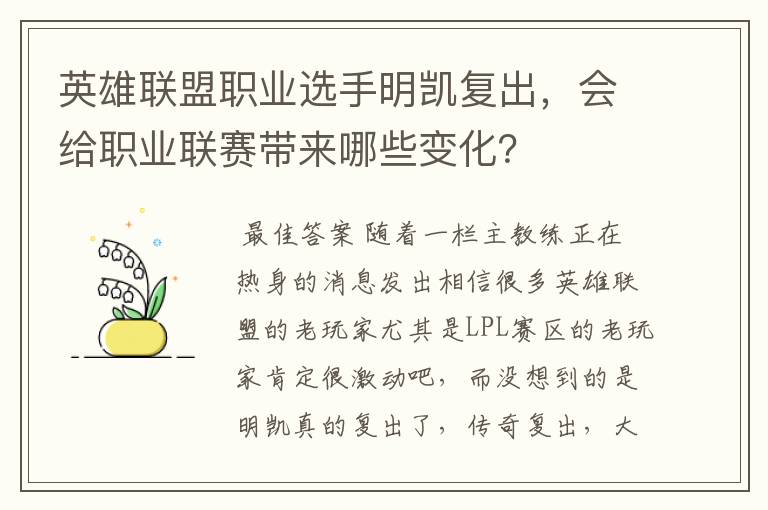英雄联盟职业选手明凯复出,会给职业联赛带来哪些变化?