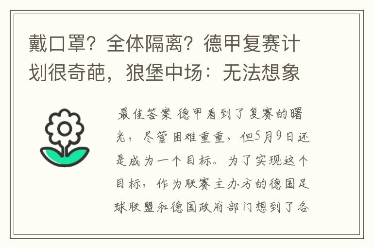 戴口罩?全体隔离?德甲复赛计划很奇葩,狼堡中场:无法想象