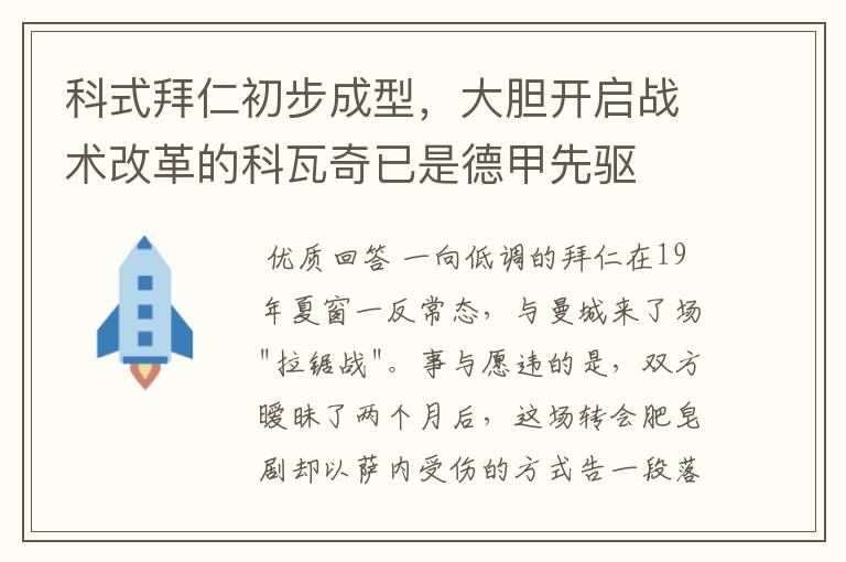 科式拜仁初步成型,大胆开启战术改革的科瓦奇已是德甲先驱