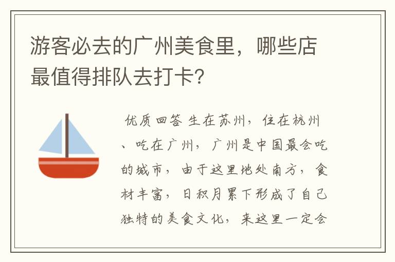 游客必去的广州美食里,哪些店最值得排队去打卡?