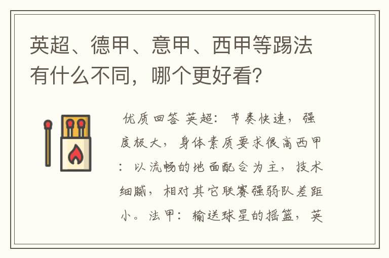 英超、德甲、意甲、西甲等踢法有什么不同,哪个更好看?