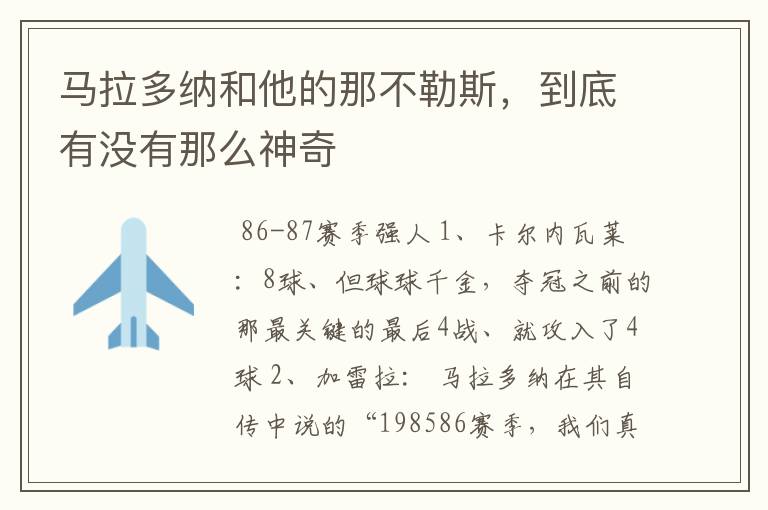马拉多纳和他的那不勒斯,到底有没有那么神奇