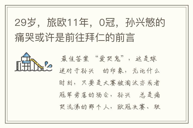 29岁,旅欧11年,0冠,孙兴慜的痛哭或许是前往拜仁的前言