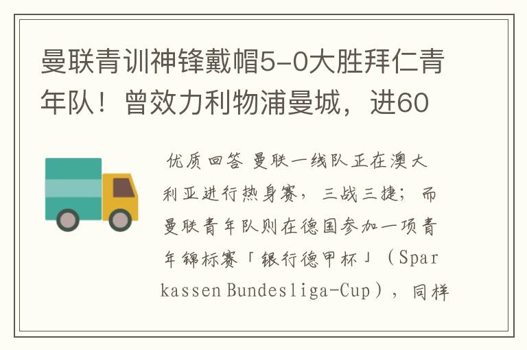 曼联青训神锋戴帽5-0大胜拜仁青年队!曾效力利物浦曼城,进600球