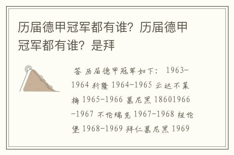 历届德甲冠军都有谁?历届德甲冠军都有谁?是拜