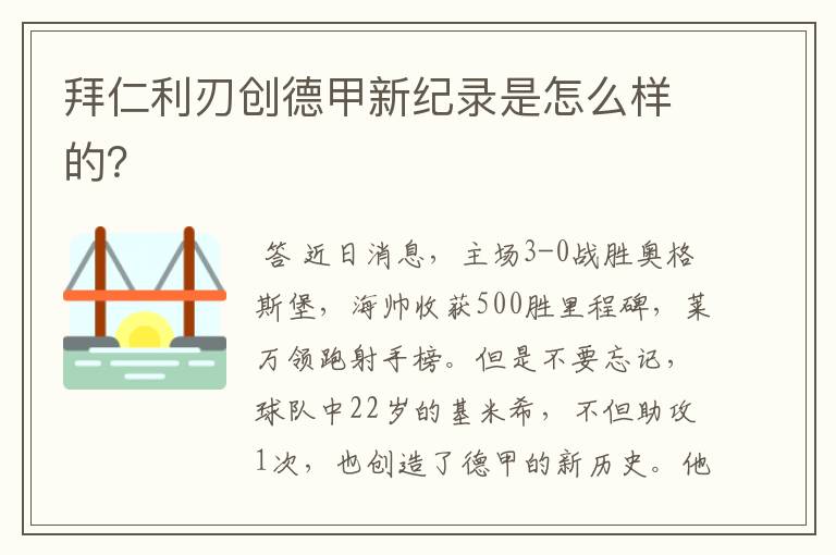 拜仁利刃创德甲新纪录是怎么样的?