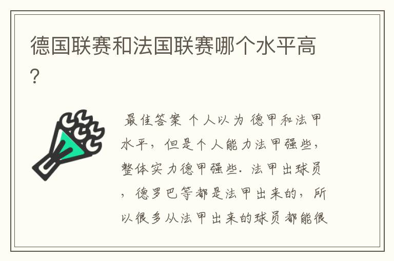 德国联赛和法国联赛哪个水平高?