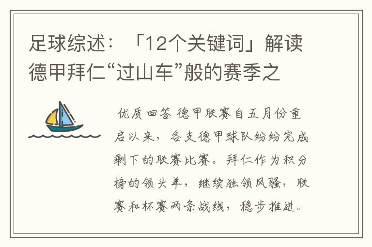 足球综述:「12个关键词」解读德甲拜仁“过山车”般的赛季之旅