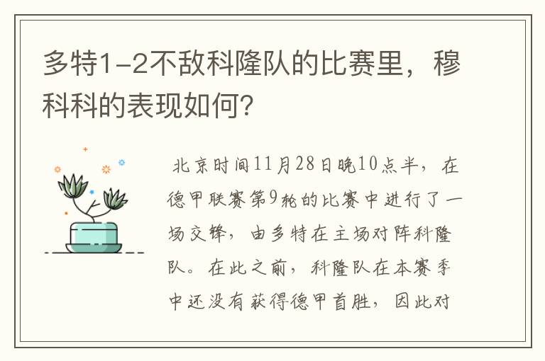 多特1-2不敌科隆队的比赛里,穆科科的表现如何?