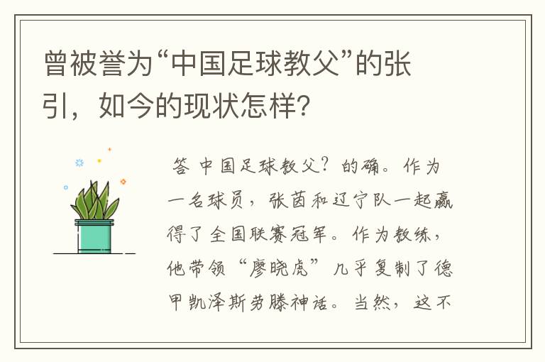 曾被誉为“中国足球教父”的张引,如今的现状怎样?