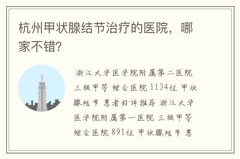 杭州甲状腺结节治疗的医院,哪家不错?