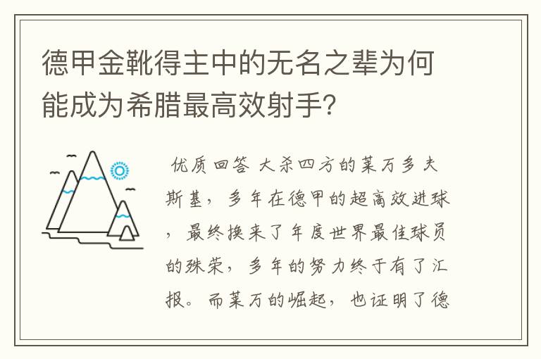 德甲金靴得主中的无名之辈为何能成为希腊最高效射手?