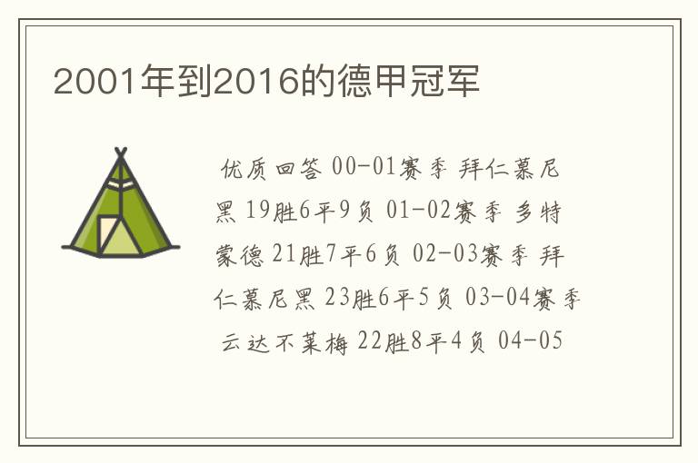 2001年到2016的德甲冠军