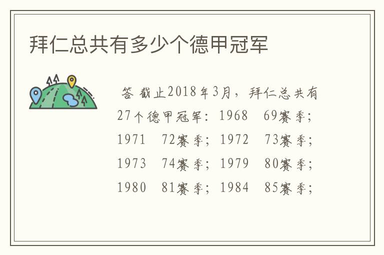 拜仁总共有多少个德甲冠军