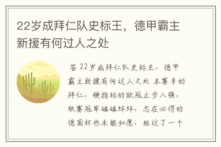 22岁成拜仁队史标王,德甲霸主新援有何过人之处