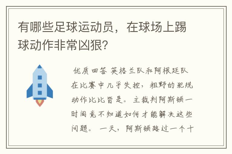 有哪些足球运动员,在球场上踢球动作非常凶狠?