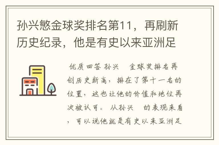 孙兴慜金球奖排名第11,再刷新历史纪录,他是有史以来亚洲足球第一人吗?