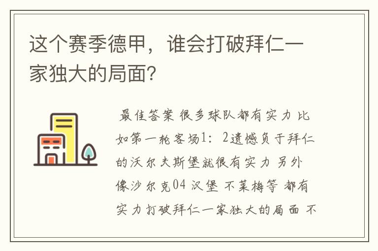 这个赛季德甲,谁会打破拜仁一家独大的局面?