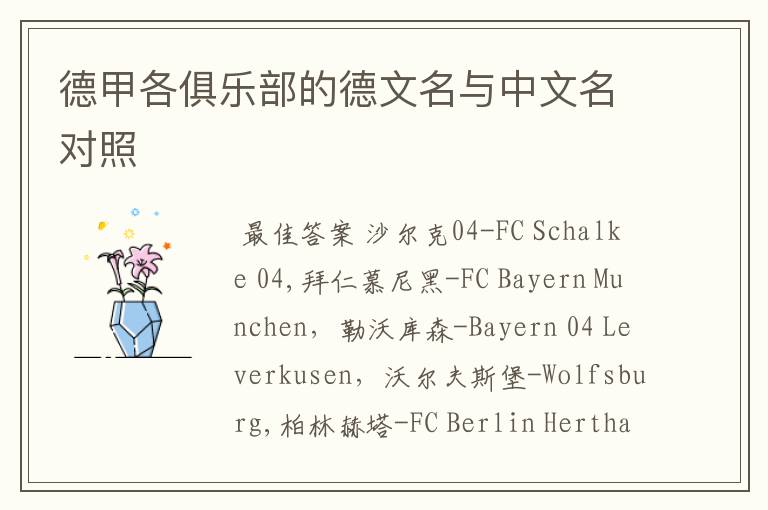 德甲各俱乐部的德文名与中文名对照