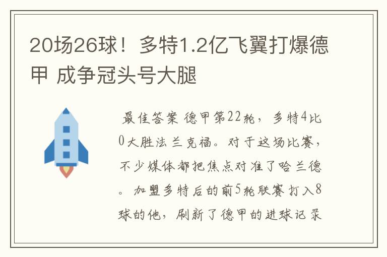 20场26球!多特1.2亿飞翼打爆德甲 成争冠头号大腿