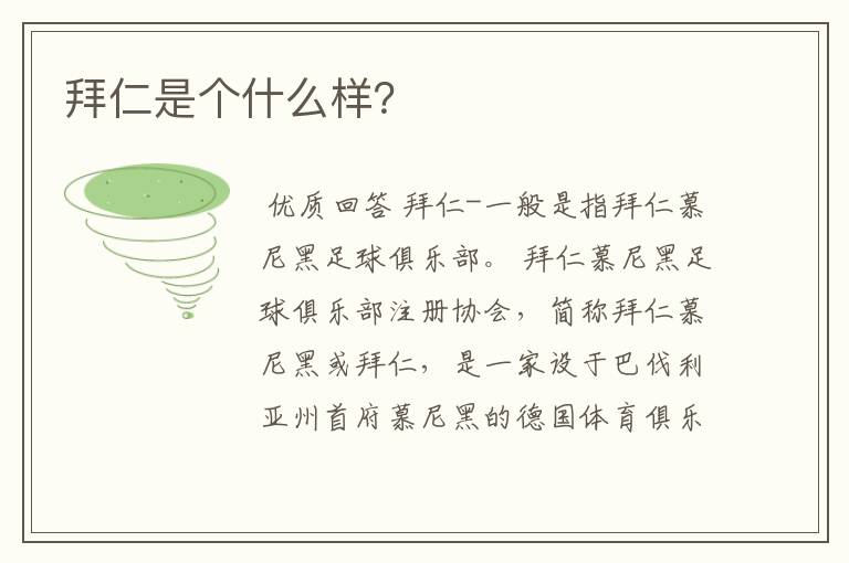 拜仁是个什么样?