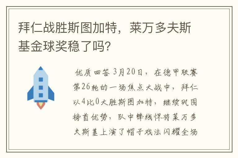 拜仁战胜斯图加特,莱万多夫斯基金球奖稳了吗?
