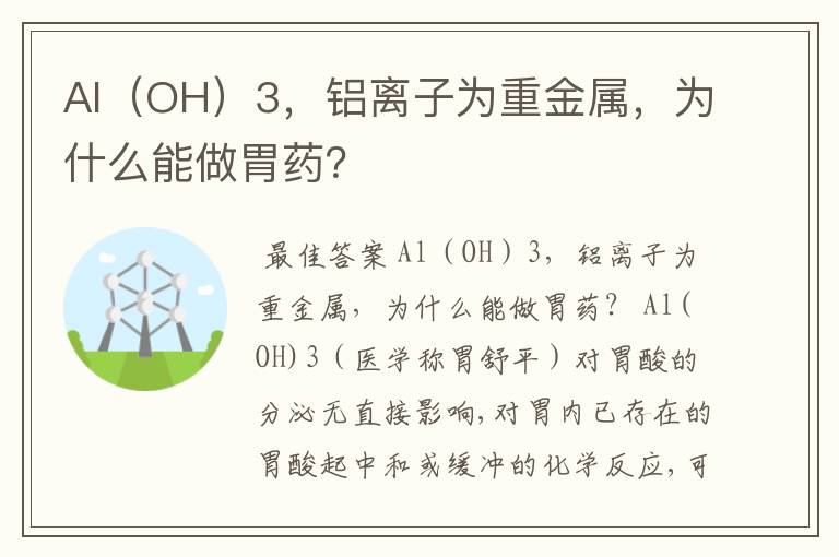 Al(OH)3,铝离子为重金属,为什么能做胃药?