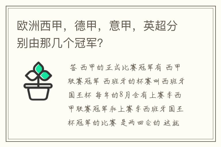 欧洲西甲,德甲,意甲,英超分别由那几个冠军?