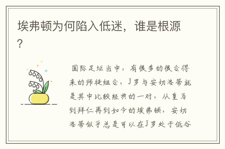 埃弗顿为何陷入低迷,谁是根源?