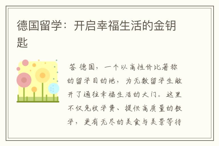 德国留学:开启幸福生活的金钥匙