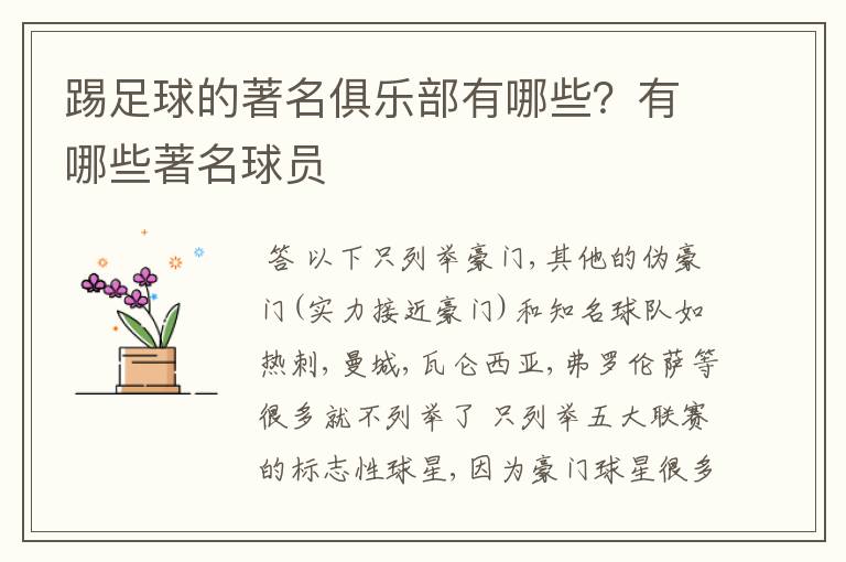 踢足球的著名俱乐部有哪些?有哪些著名球员