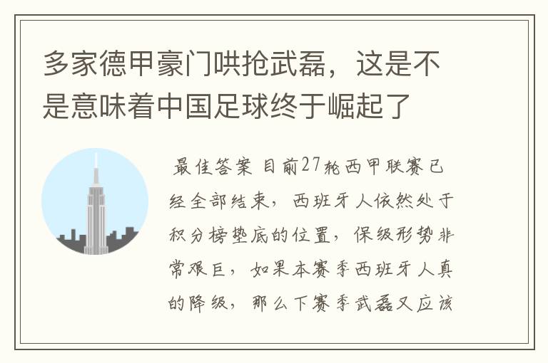 多家德甲豪门哄抢武磊,这是不是意味着中国足球终于崛起了
