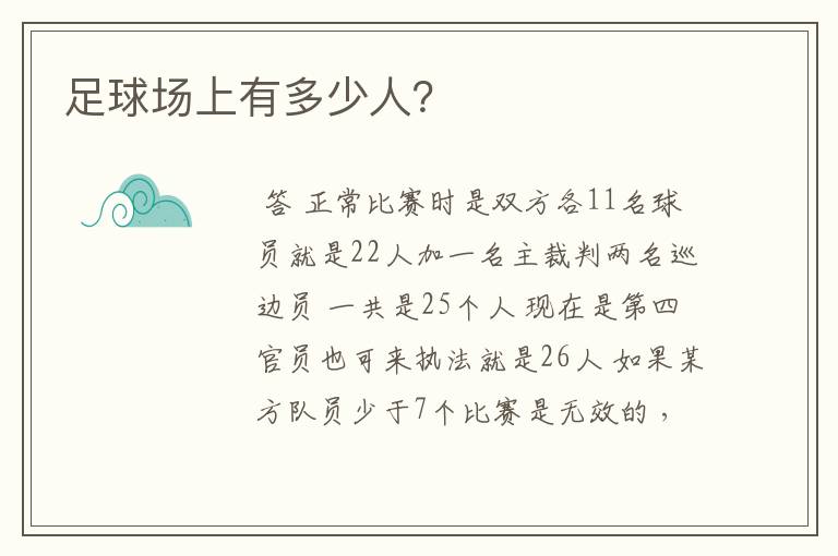 足球场上有多少人?